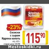 Магазин:Билла,Скидка:Сосиски с сыром Ядрена копоть в/у