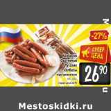 Магазин:Билла,Скидка:Колбаски Охотничьи Русские колбасы 