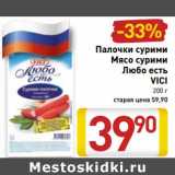 Магазин:Билла,Скидка:Палочки сурими Мясо сурими Любо есть