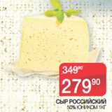 Магазин:Spar,Скидка:СЫР РОССИЙСКИЙ
50% ЮНИКОМ 