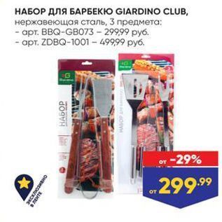 Акция - НАБОР ДЛЯ БАРБЕКЮ GIARDINO CLUB