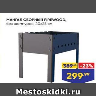 Акция - МАНГАЛ СБОРНЫЙ FIREWOOD