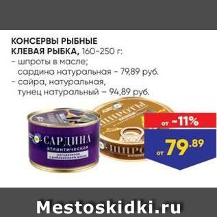 Акция - КОНСЕРВЫ РЫБНЫЕ КЛЕВАЯ РЫБКА