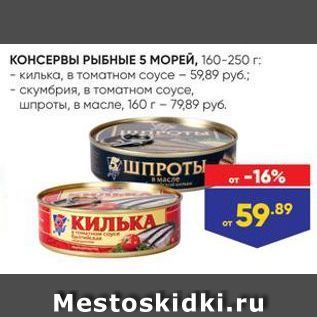 Акция - КОНСЕРВЫ РЫБНЫЕ 5 МОРЕЙ