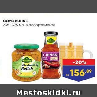 Акция - COYC KUHNE