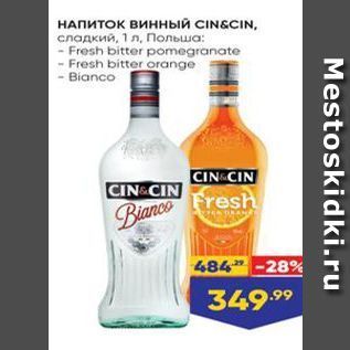 Акция - НАПИТОК винный CINGCIIN