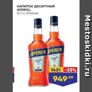 Акция - НАПИТОК ДЕСЕРТНЫЙ APEROL