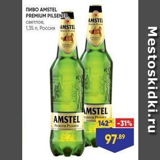 Акция - Пиво АMSTEL PREMIUM PILSENER AMSTEL