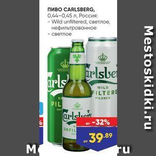Акция - Пиво CARLSBERG