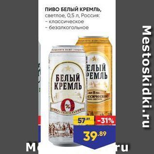 Акция - Пиво БЕЛЫЙ КРЕМЛЬ