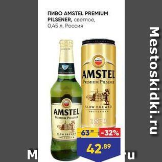 Акция - Пиво AMSTEL PREMIUM PILSENER