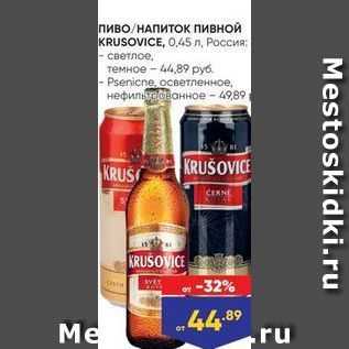 Акция - Пиво/НАПИТОК ПивнОЙ KRUSOVICE
