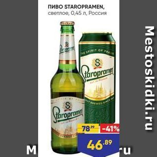 Акция - Пиво STAROPRAMEN