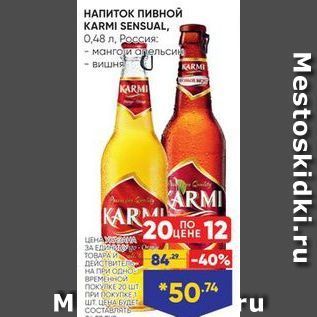 Акция - НАПИТОК ПИвнОЙ KARMI SENSUAL