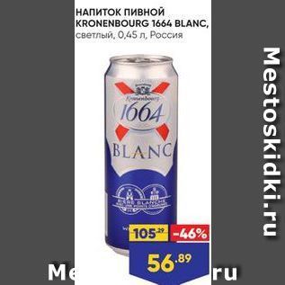 Акция - НАПИТОК ПИВНОЙ KRONENBOURG 1664 BLANC