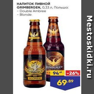 Акция - НАПИТОК Пивной GRIMBERGEN