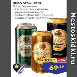 Акция - Пиво STEININGER