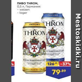 Акция - Пиво THRON