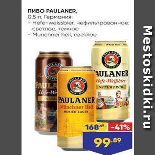 Акция - Пиво PAULANER