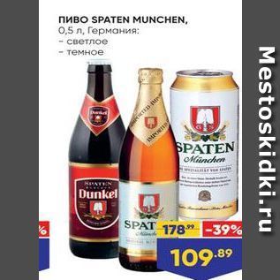 Акция - Пиво SPATEN MUNCHEN