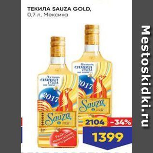 Акция - Текила SAUZA GOLD