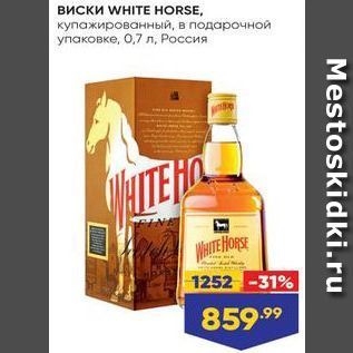Акция - Виски WHITЕ HORSE