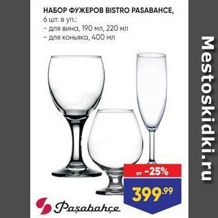 Акция - НАБОР ФУЖЕРОВ BISTRO PASABAHСЕ