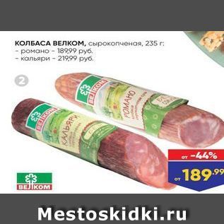 Акция - КОЛБАСА ВЕЛКОМ