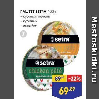 Акция - Паштет SETRA