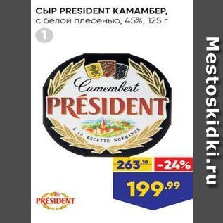 Акция - Сыр PRESIDENT KAMAMBEP