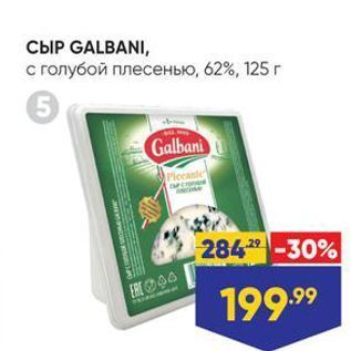 Акция - СЫР GALBANI