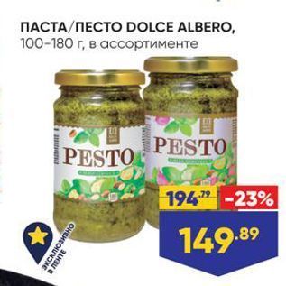 Акция - ПАСТА ПЕСТО DOLCE ALBERO