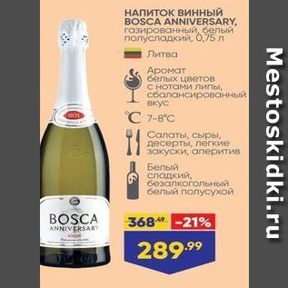 Акция - НАПИТОК ВИННЫЙ BOSCA ANNIVERSARY