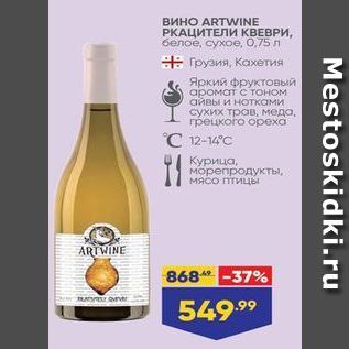 Акция - Вино ARTWINE РКАЦИТЕЛИ