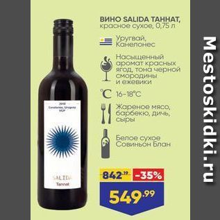 Акция - Вино SALIDA TAHHAT