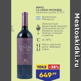 Акция - Вино LA LINDA