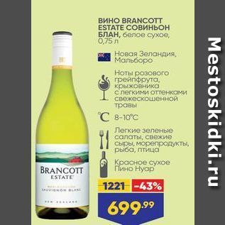 Акция - Вино BRANCOTT ESTATE COBMHBOH БЛАН
