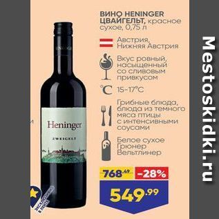 Акция - Вино HENINGER ЦВАЙГЕЛЬТ