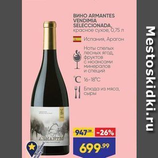 Акция - Вино ARMANTES VENDIMIA SELECCIONADA