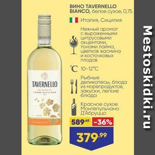 Акция - ВИНO TAVERNELLO BIANCO