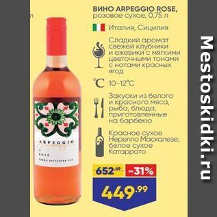 Акция - Вино ARPEGGIO ROSE