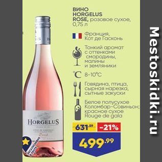 Акция - Вино HORGELUS ROSE