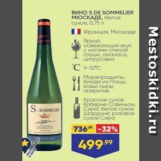 Акция - Вино S DE SOMMELIER МЮСКАДЕ