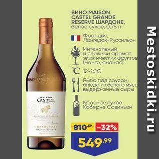 Акция - Вино MAISON CASTEL GRANDE RESERVE