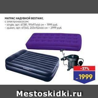 Акция - МАТРАС НАДУВНОЙ BESTWAY