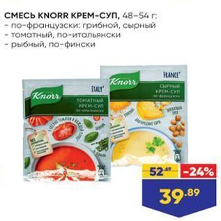 Акция - СМЕСЬ KNORR KРЕМ-СУП