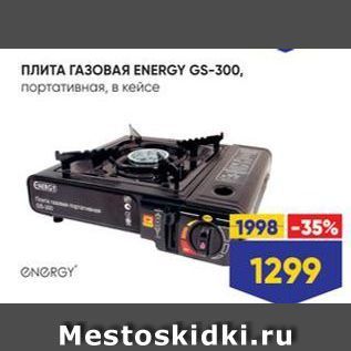 Акция - Плита ГАЗОВАЯ ЕNERGY