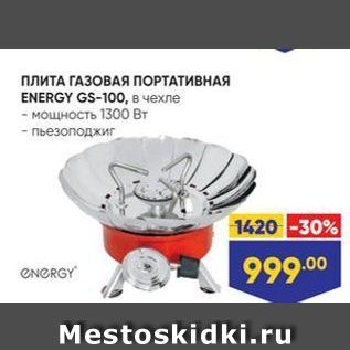 Акция - ПЛИТА ГАЗОВАЯ ПОРТАТИВНАЯ ENERGY