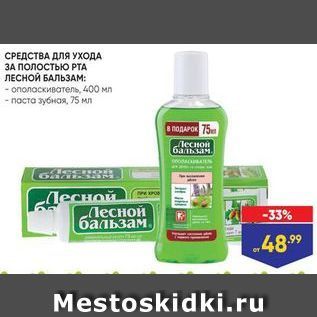 Акция - СРЕДСТВА ДЛЯ УХОДА ЗА ПОЛостью РТА ЛЕСНОЙ БАЛЬЗАМ