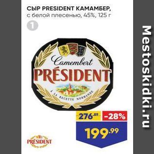 Акция - Сыр PRESIDENT KAMAMBEP,